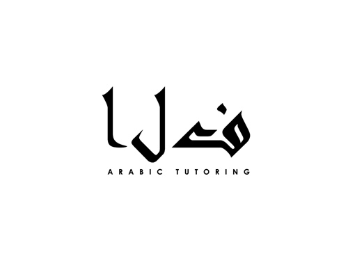 Modern Arabic Logo for Clothing Business by Arabic Calligrapher on